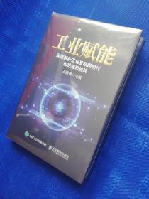 工业赋能 深度剖析工业互联网时代的机遇和挑战