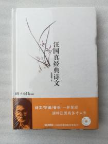 全新正版汪国真经典诗文附光盘中国画报出版社2008精装文学诗歌著溢价塑封