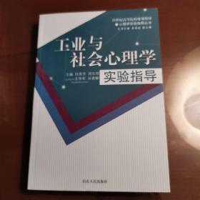 工业与社会心理学实验指导/21世纪高等院校规划教材