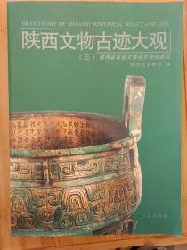 陕西文物古迹大观(三):陕西省省级文物保护单位巡礼