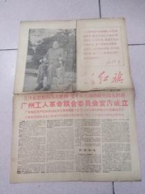 广州日报红旗 1967年9月1日  第十三·四期 套红印刷 毛泽东思想的伟大胜利 毛主席革命路线的伟大胜利 广州工人革命联合委员会宣告成立