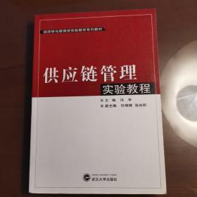 经济学与管理学实验教学系列教材：供应链管理实验教程