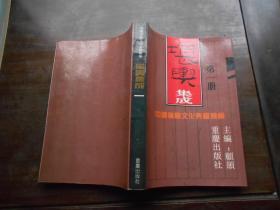 中国神秘文化典籍类编：堪舆集成1（第一册）
