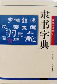 新编书法字汇 隶书字典 线装书局