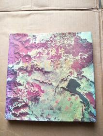 航空像片判读样片集（精装 12开）