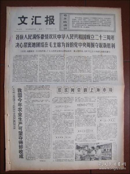 文汇报（1972年10月3日）各族人民满怀豪情欢庆中华人民共和国成立二十三周年