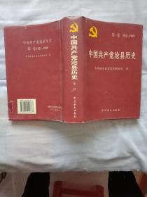 中国共产党沧县历史(第一卷)