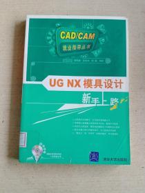 CAD/CAM就业指导丛书：UG NX模具设计新手上路（无光盘）