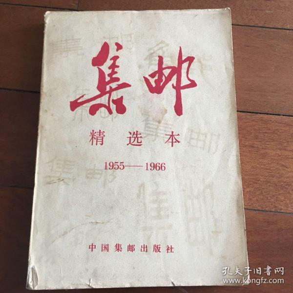 集邮:精选本 1955-1966