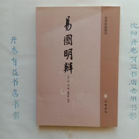 易圖明辨