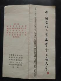 1991年中国历史博物馆请柬：中国当代工笔画学会二届大展