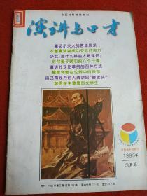 演讲与口才 1996年第3期