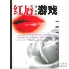 红唇游戏（全新签名本），购书送超值礼品，满百包邮