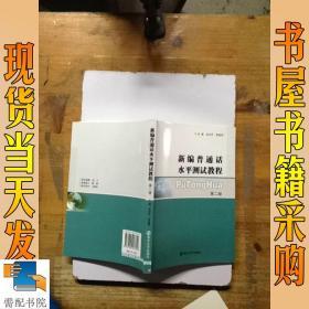 新编普通话水平测试教程(第二版)