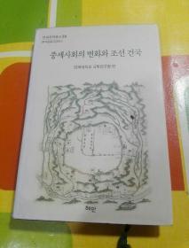 중세사회의 변화와 조선 건국  朝鲜文