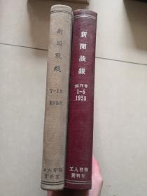 新闻战线 1958年1--15期  （含创刊号） 共16期两册合订本