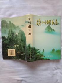 沧州烟草志