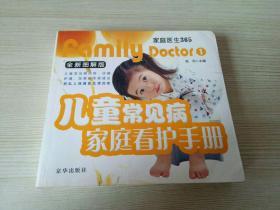 儿童常见病家庭看护手册