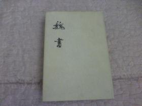 魏书 四（传 志） 精装本