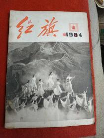 红旗 1984年第20期