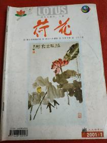 荷花 2001年第1期