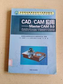 CAD/CAM應(yīng)用：MasterCAM 9.0