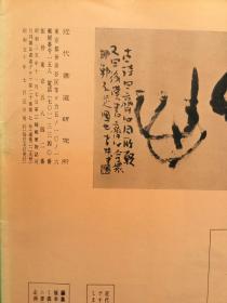 书道グラフ 特集-铃木翠轩 西川寧 个展作品