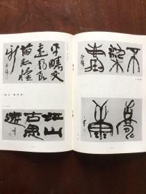 书道グラフ 特集-铃木翠轩 西川寧 个展作品