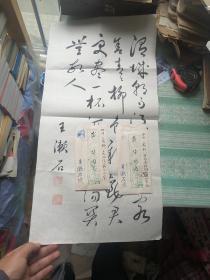 王漱石书法一幅及信杂2封，一封是印刷品，另一封是圆珠笔写毛笔落款。带信封。