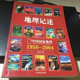 地理记述:1950-2004《地理知识》《中国国家地理》总目录