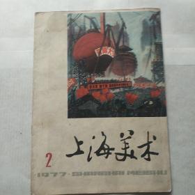 上海美术 1977/2