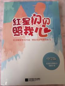 红星闪闪照我心-纪念解放军90华诞  增强青少年责任担当（中学版）