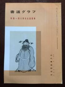 书道グラフ 特集-西川寧先生遺墨集