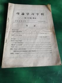 理论学习专辑（第二十辑 增刊）