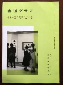 书道グラフ 特集-现代书道二十人展   闺秀书展1990