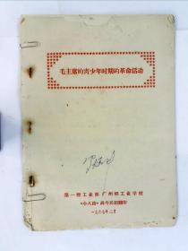 毛主席的青少年时期的革命活动  第一轻工业部