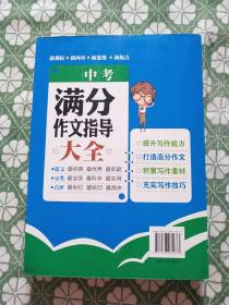 中考满分作文指导大全
干净整洁  几近全新