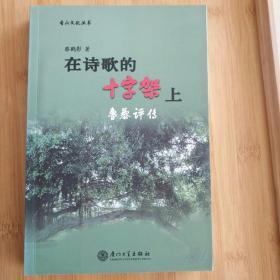 在诗歌的十字架上：鲁藜评传