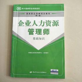 国家职业资格培训教程：企业人力资源管理师（基础知识）（第2版）