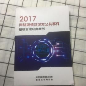 2017网络与情及突发公共事件 危机管理经典案例