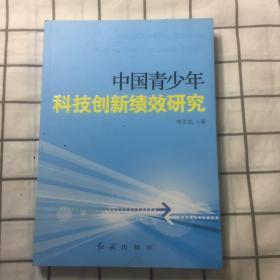 中国青少年科技创新绩效研究