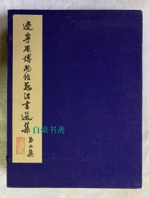 文物出版社珂罗版：辽宁省博物馆藏法书选集 第二集 （6开线装，一函二十册全,1982年一版一印）