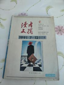 读者文摘 1991.7——12合订本