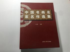 中国书画名家名作选集