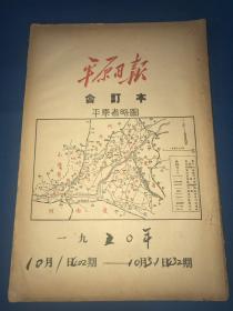 1950年 《平原日报》10月1日-10月31日 合订本  封面有平原省略图  38.5*26.5cm