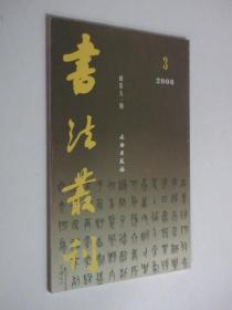 书法丛刊    2006年第3期