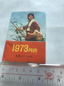 1973年月历。江西人民出版社。