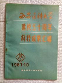 西安医科大学建校五十周年科技成果汇编