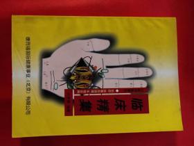 吕教授健康法 手相诊病 刮痧 排毒加调理  临床精集