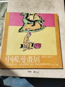 中国漫画展 1900至现在